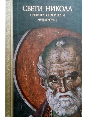 Saint Nicholas: А Saint, Savior and Miracle-Worker